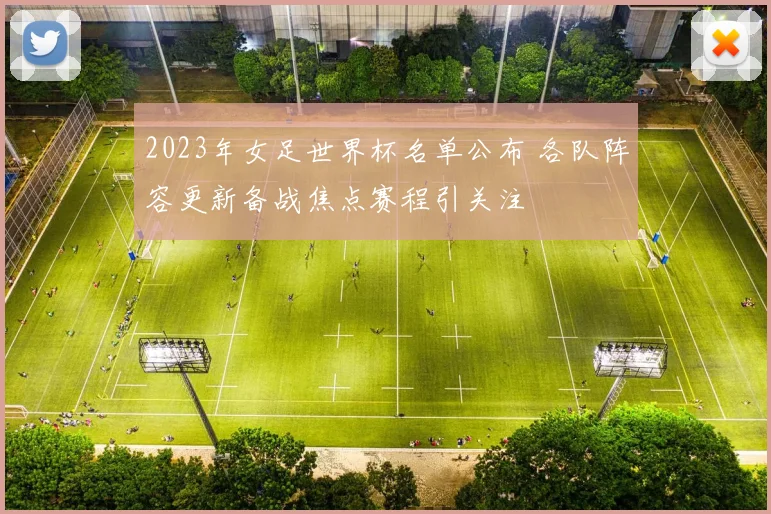 2023年女足世界杯名单公布 各队阵容更新备战焦点赛程引关注