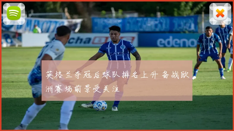 英格兰夺冠后球队排名上升 备战欧洲赛场前景受关注